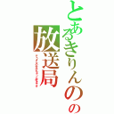 とあるきりんのの放送局（ぞうさんの方がもぉっと好きです）