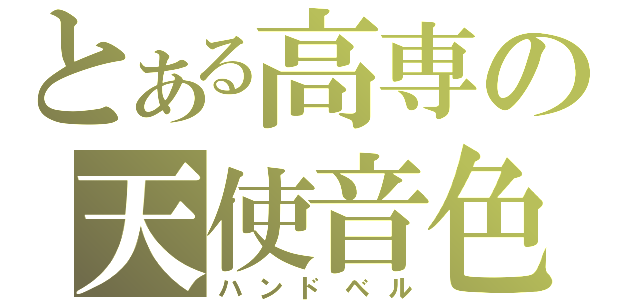 とある高専の天使音色（ハンドベル）