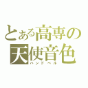 とある高専の天使音色（ハンドベル）