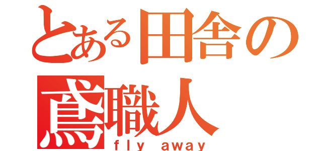 とある田舎の鳶職人 日記（ｆｌｙ ａｗａｙ）