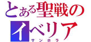 とある聖戦のイベリア（サンホラ）