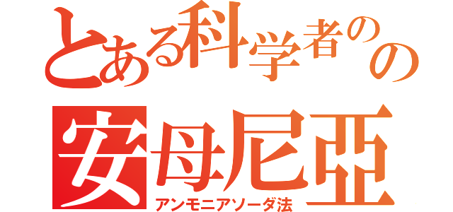 とある科学者のの安母尼亞曹達法（アンモニアソーダ法）