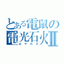 とある電鼠の電光石火Ⅱ（はやわざ）