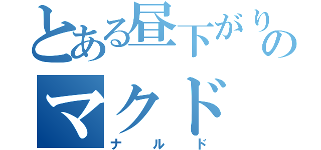 とある昼下がりのマクド（ナルド）