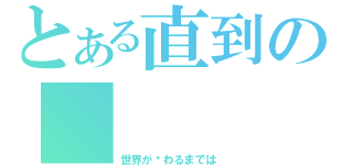 とある直到の　（世界が终わるまでは ）