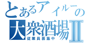 とあるアイルーの大衆酒場Ⅱ（従業員募集中）