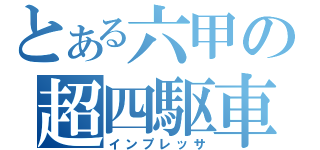 とある六甲の超四駆車（インプレッサ）