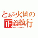 とある火憐の正義執行（ファイヤーシスターズ）