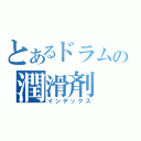 とあるドラムの潤滑剤（インデックス）