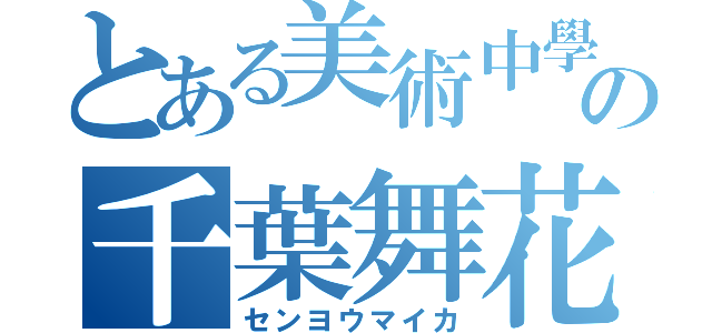 とある美術中學の千葉舞花（センヨウマイカ）