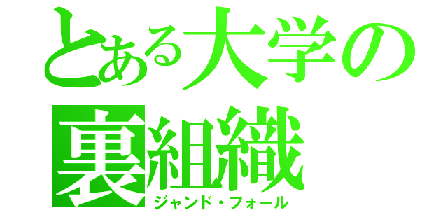 とある大学の裏組織（ジャンド・フォール）