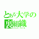 とある大学の裏組織（ジャンド・フォール）