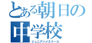 とある朝日の中学校（ジュニアハイスクール）