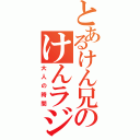 とあるけん兄のけんラジ（大人の時間）