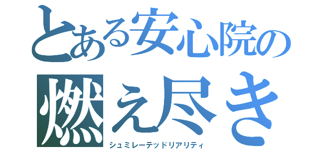 とある安心院の燃え尽き症候群（シュミレーテッドリアリティ）