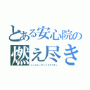 とある安心院の燃え尽き症候群（シュミレーテッドリアリティ）