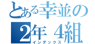 とある幸並の２年４組（インデックス）