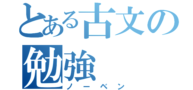 とある古文の勉強（ノーベン）