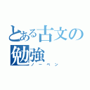 とある古文の勉強（ノーベン）