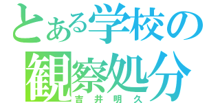 とある学校の観察処分者（吉井明久）