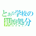 とある学校の観察処分者（吉井明久）