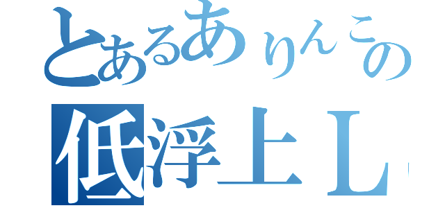 とあるありんこの低浮上ＬＩＮＥ（）