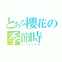 とある櫻花の季節時（インデックス）