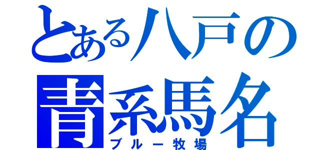 とある八戸の青系馬名（ブルー牧場）