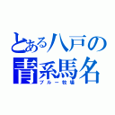 とある八戸の青系馬名（ブルー牧場）