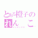 とある橙子のれん こうぎょく（インデックス）