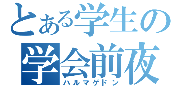 とある学生の学会前夜（ハルマゲドン）