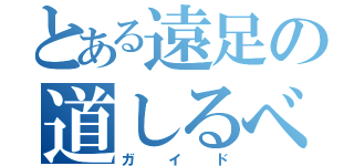 とある遠足の道しるべ（ガイド）