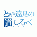 とある遠足の道しるべ（ガイド）