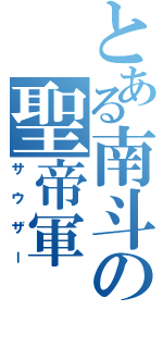 とある南斗の聖帝軍（サウザー）