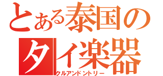 とある泰国のタイ楽器（クルアンドントリー）