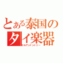 とある泰国のタイ楽器（クルアンドントリー）