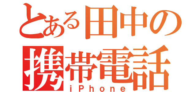 とある田中の携帯電話（ｉＰｈｏｎｅ）