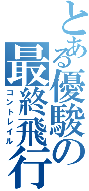 とある優駿の最終飛行（コントレイル）