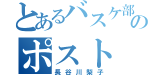 とあるバスケ部のポスト（長谷川梨子）