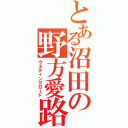 とある沼田の野方愛路（ウエディングロード）