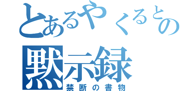 とあるやくるとの黙示録（禁断の書物）