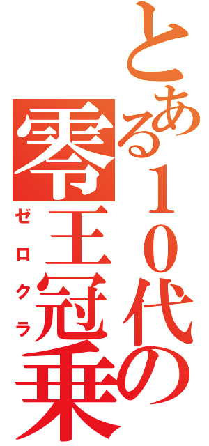 とある１０代の零王冠乗り（ゼロクラ）