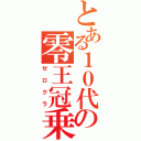 とある１０代の零王冠乗り（ゼロクラ）