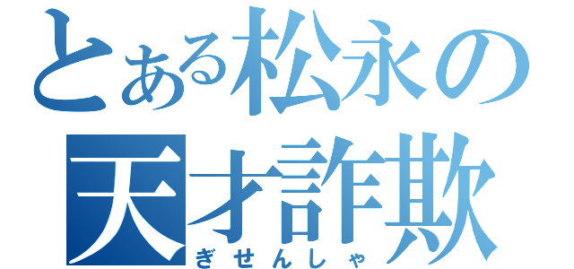 とある松永の天才詐欺師（ぎせんしゃ）