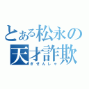 とある松永の天才詐欺師（ぎせんしゃ）