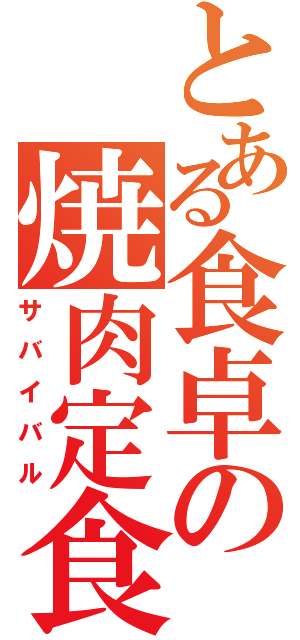 とある食卓の焼肉定食（サバイバル）