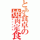 とある食卓の焼肉定食（サバイバル）