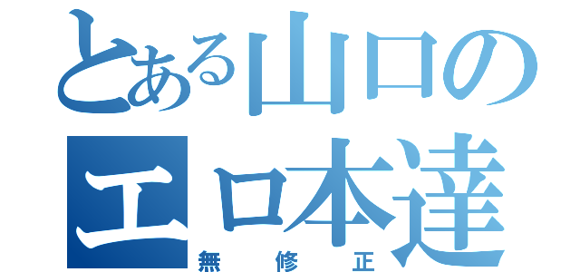 とある山口のエロ本達（無修正）