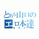 とある山口のエロ本達（無修正）