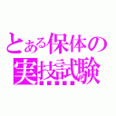 とある保体の実技試験（■■■■■）